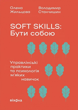 Soft skills: Бути собою. Управлінські практики та психологія мʼяких навичок - книга Володимир Станчишин, 2025