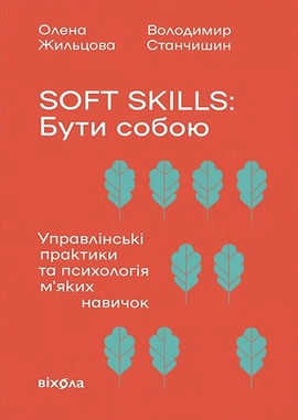Soft skills: Бути собою. Управлінські практики та психологія мʼяких навичок - книга Володимир Станчишин, 2025