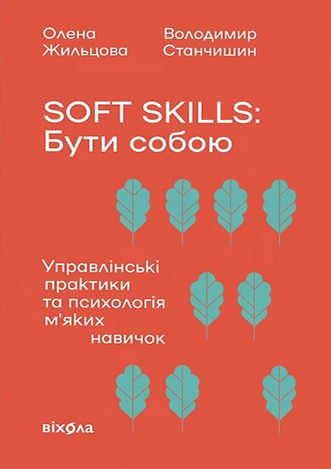 Soft skills: Бути собою. Управлінські практики та психологія