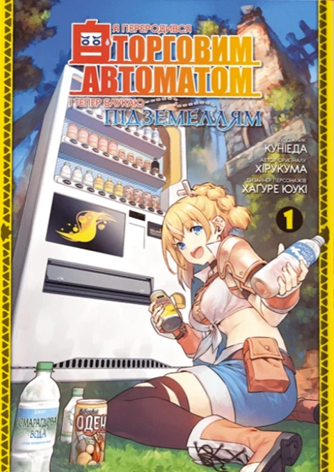 Книга Я переродився торговим автоматом і тепер блукаю підземеллям. Том 1 фото