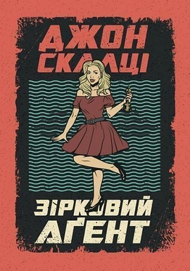Зірковий агент - книга Джон Скалці, 2020