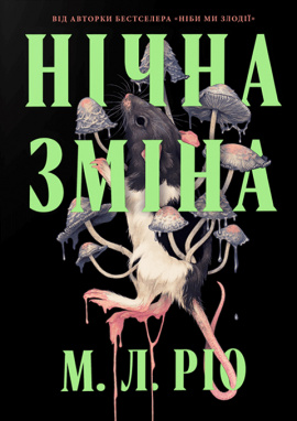 Нічна зміна - книга М. Л. Ріо, 2025