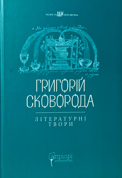 Григорій Сковорода. Літературні твори фото