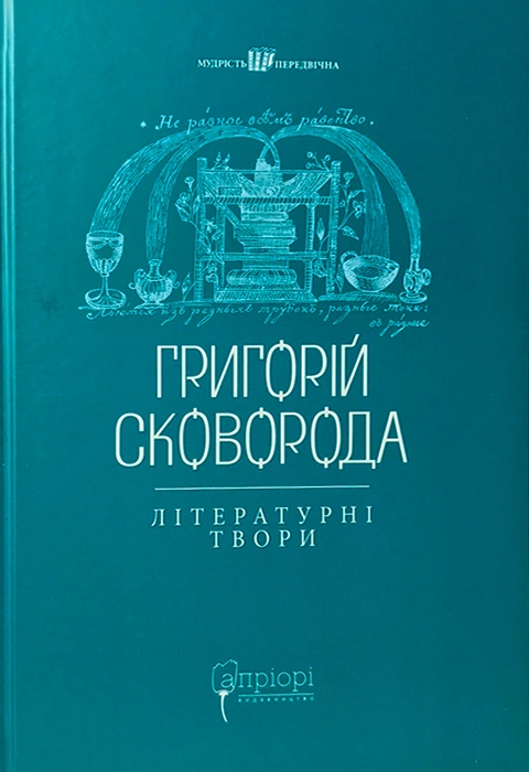 Книга Григорій Сковорода. Літературні твори фото
