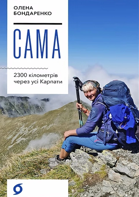 Книга Сама. 2300 кілометрів через усі Карпати фото