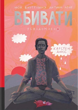 Моя внутрішня дитина хоче вбивати усвідомлено - книга Карстен Дюсс, 2025