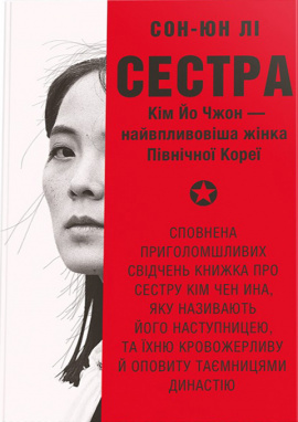 Сестра. Кім Йо Чжон — найвпливовіша жінка Північної Кореї - книга Сон-Юн Лі, 2025
