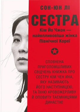 Сестра. Кім Йо Чжон — найвпливовіша жінка Північної Кореї - книга Сон-Юн Лі, 2025