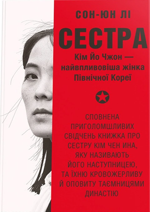 Книга Сестра. Кім Йо Чжон — найвпливовіша жінка Північної Кореї фото