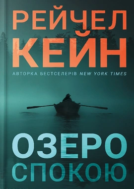 Озеро спокою Limited edition - книга Рейчел Кейн, 2025