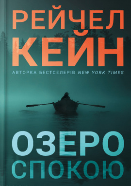 Озеро спокою - книга Рейчел Кейн, 2025