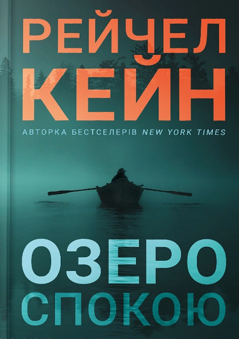 Книга Озеро спокою фото