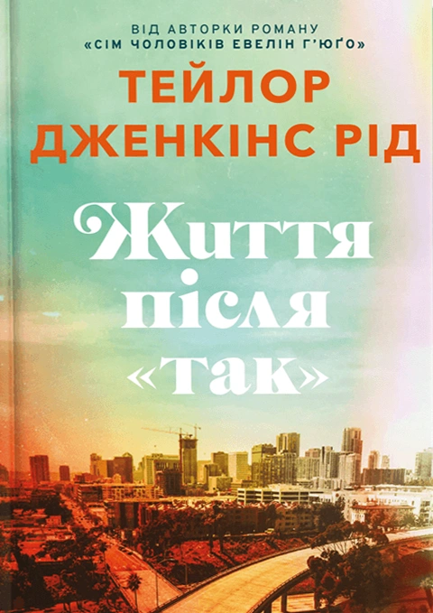 Книга Життя після «Так» фото