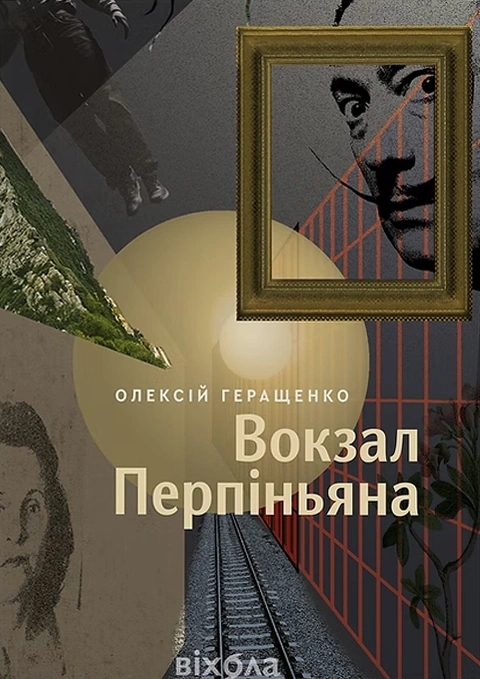 Книга Вокзал Перпіньяна фото