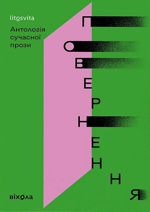 Книга Повернення. Антологія сучасної прози фото