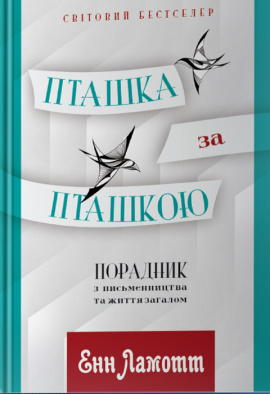 Пташка за пташкою: Порадник з письменництва та життя загалом - книга Енн Ламотт, 2018