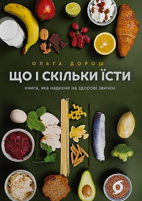 Книга Що і скільки їсти. Книга, яка надихне на здорові звички фото