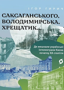 Саксаганського, Володимирська, Хрещатик... - книга Ігор Гирич, 2025