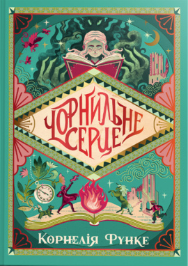 Чорнильне серце. Книга 1 - книга Корнелія Функе, 2025