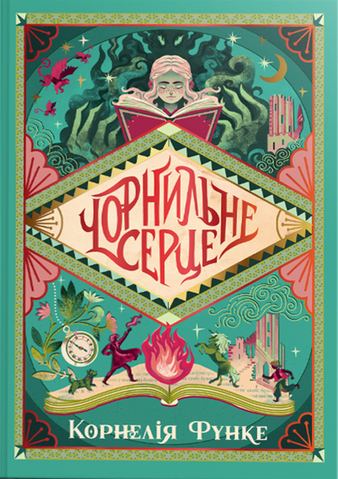 Чорнильне серце. Книга 1 фото