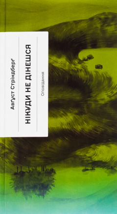Нікуди не дінешся - книга Авґуст Стріндберґ, 2024