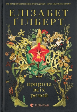 Природа всіх речей - книга Елізабет Ґілберт, 2021