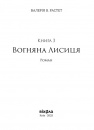 Вогняна Лисиця. Цикл «Хроніки червоних лисиць» фото