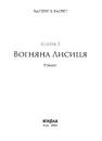 Книга Вогняна Лисиця. Цикл «Хроніки червоних лисиць» фото