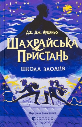 Шахрайська пристань. Школа злодіїв. Книга 1 - книга Дж. Дж. Арканьо, 2025