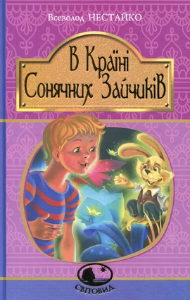 В Країні Сонячних Зайчиків - книга Всеволод Нестайко, 2016