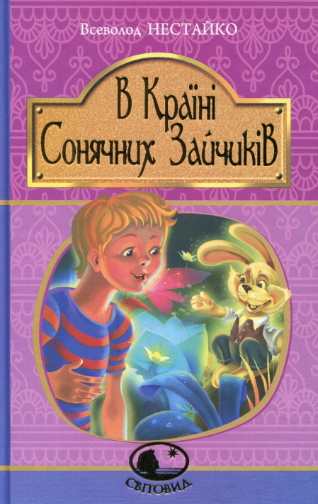 В Країні Сонячних Зайчиків фото