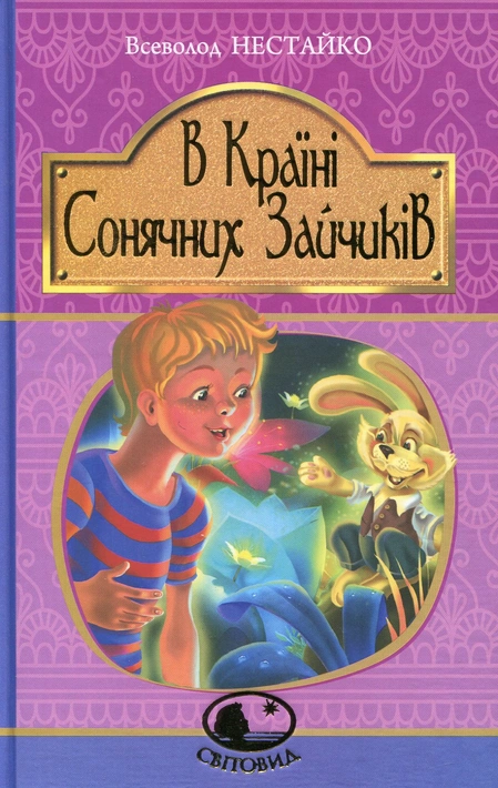 Книга В Країні Сонячних Зайчиків фото