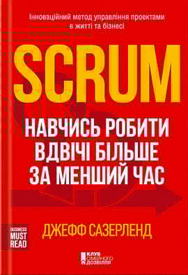 Scrum. Навчись робити вдвічі більше за менший час - книга Джефф Сазерленд, 2022