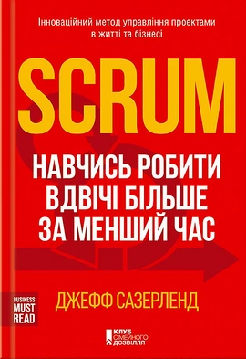 Scrum. Навчись робити вдвічі більше за менший час - книга Джефф Сазерленд, 2022