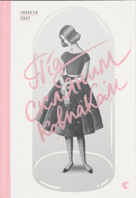 Під скляним ковпаком - книга Сильвія Плат, 2023