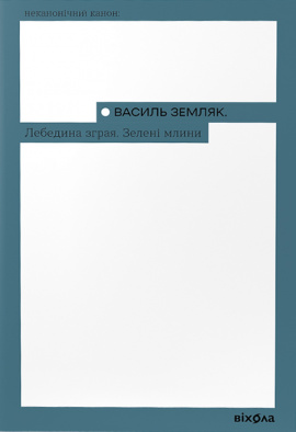 Лебедина зграя. Зелені млини - книга Василь Земляк, 2023