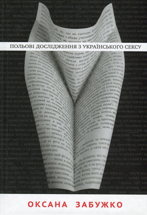 Польові дослідження з українського сексу фото