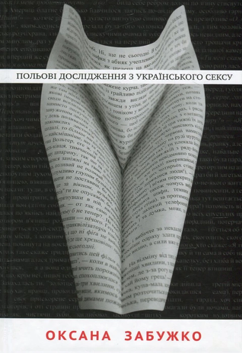 Книга Польові дослідження з українського сексу фото