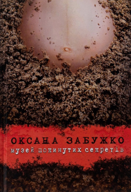 Музей покинутих секретів - книга Оксана Забужко, 2019