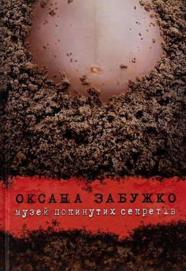Музей покинутих секретів - книга Оксана Забужко, 2019