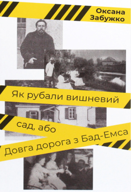 Як рубали вишневий сад, або Довга дорога з Бад-Емса - книга Оксана Забужко, 2021