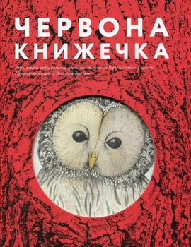 Червона книжечка - книга Ганна Копилова, 2025