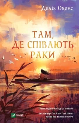 Там, де співають раки - книга Делія Овенс, 2021
