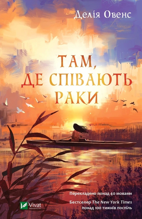 Книга Там, де співають раки фото