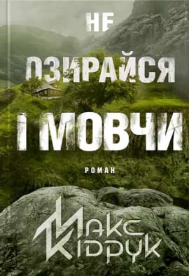 Не озирайся і мовчи - книга Макс Кідрук, 2022