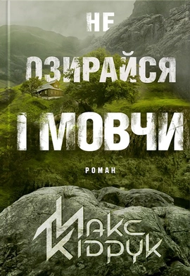 Не озирайся і мовчи - книга Макс Кідрук, 2022