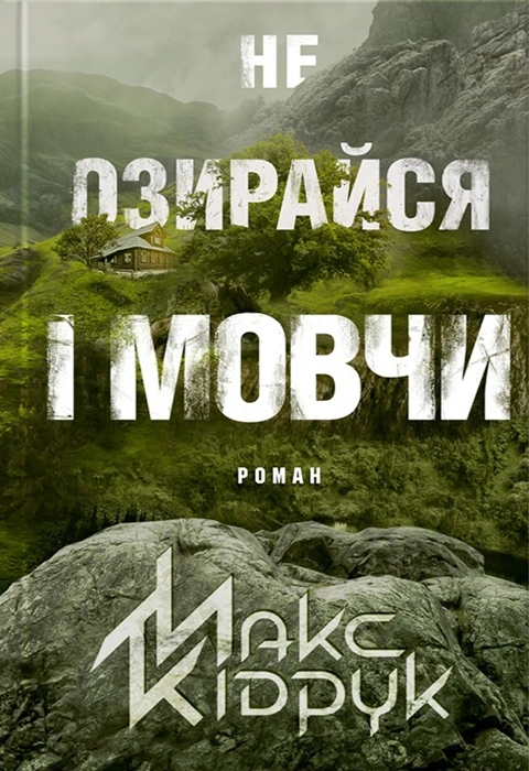 Книга Не озирайся і мовчи фото