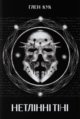 Нетлінні тіні - книга Ґлен Кук, 2025
