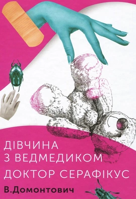 Дівчина з ведмедиком. Доктор Серафікус - книга Віктор Домонтович, 2019
