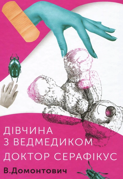 Книга Дівчина з ведмедиком. Доктор Серафікус фото